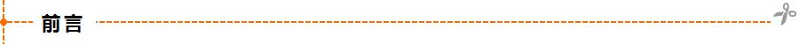 前言